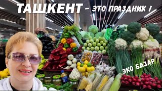 Еда в Ташкенте, Узбекистан! 🎉 ЭКО БАЗАР 🛒 Изобилие продуктов поражает! 😋 Цены! Большой обзор!