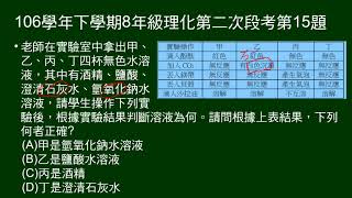 106學年下8年級理化二段第15題