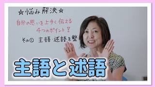 【悩み解決】自分の思いを上手く伝えるポイント1～主語・述語～