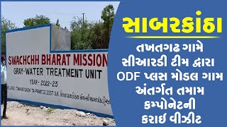 સાબરકાંઠા  :  તખતગઢ ગામે સીઆરડી ટીમ દ્વારા  ODF પ્લસ મોડલ ગામ અંતર્ગત તમામ કમ્પોનેટની કરાઇ વીઝીટ