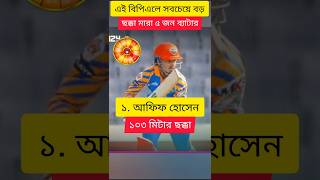 এই বিপিএলে সবচেয়ে বড় ছক্কা মারা ৫ জন ব‍্যাটসম‍্যান | #cricket #shorts #shortvideo #viralvideo #bpl