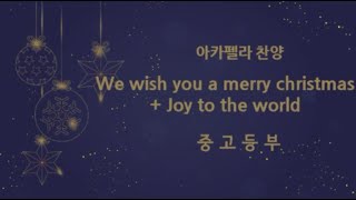 2023.12.25. 성탄절 축제_중고등부 아카펠라찬양(We wish a merry christmas + Joy to the world)