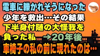 【感動する話】踏切で電車に轢かれそうになった少年を救出。下半身付随の大怪我を負った私→20年後、車椅子生活になった私の前に現れた人物が…