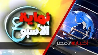 نهاية الإسبوع 10-1-2025