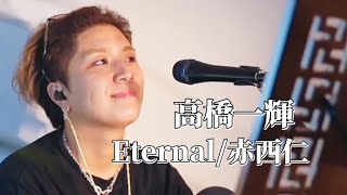 〖高橋一輝〗Eternal/赤西仁 2024.11.13 TiktokLIVE