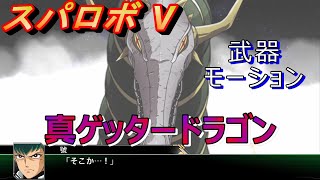 【スパロボV】真ゲッタードラゴンー戦闘シーン