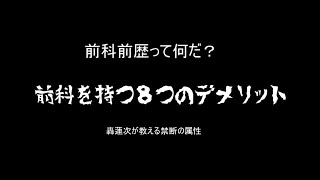 【教育】前科を持つ８つのデメリット【啓発】