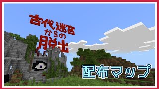 【マイクラ統合版】古代迷宮からの脱出 ver3.0　自作配布マップ