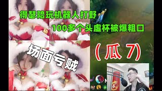 【智勋】（瓜7）爆炸节目效果！得瑟陪玩机器人打野，100多个头虚杯被爆粗口！