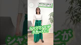 【STYLE HACK】シャツワンピース #Shorts