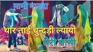 थार ताई चुन्दड़ी ल्यायो मेरी मामी || Mami Nanda || Rajasthani Dance || Marwadi dance video