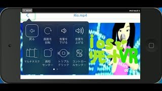 iosで画面に触れず3DVRを鑑賞してみた...