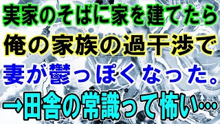 【修羅場】実家のそばに家を建てたら俺の家族の過干渉で妻が鬱っぽくなった。→田舎の常識って怖い…