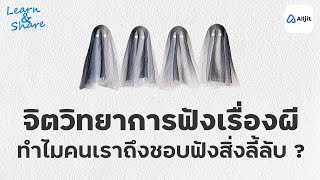 ชอบฟังเรื่องผี แต่กลัวผี ทำไมเรื่องลี้ลับถึงดึงดูด ?