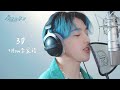 【原子少年2】+How李家皓「정국Jung Kook-3D」COVER