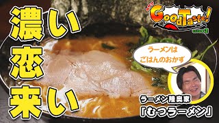 むつラーメン【ミサワ Good Taste！】#ラーメン #陸奥家