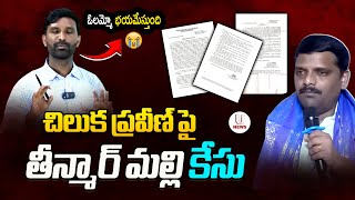 చిలుక ప్రవీణ్ పై తీన్మార్ మల్లి కేసు | Teenmar Mallanna Case Filed On Chiluka Praveen | U News