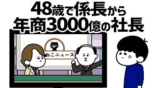 【アニメ】48歳で係長から年商3000億の社長になったやつ