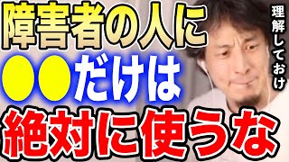 【ひろゆき】障害者の方に●●は絶対に使うな。いろんな人がいるのですよ…ひろゆきが障碍者の方との接し方を語る【切り抜き 障がい 脳性麻痺 乙武洋匡 身体障害 知的障害 ボランティア hiroyuki】