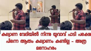 പാട്ട് കേട്ടവർ ആരും പിന്നെ കല്യാണം കണ്ടില്ല എല്ലാവരുടെയും കണ്ണുകൾ പാട്ടുകാരന്റെമേൽ