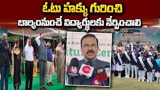 ఓటు హక్కు గురించి విద్యార్థులకు నేర్పించాలి | JD Lakshmi Narayana About Importance of Vote