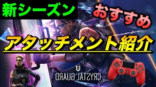 【R6S】新シーズンおすすめアタッチメント紹介！【Y6S3】【クリスタルガード】【レインボーシックスシージ】【シージ PS4】【r6s ps4】【crystal guard】