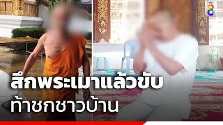 สึกพระเมาแล้วขับ ท้าชกชาวบ้าน | ข่าวช่อง8