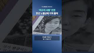 '여수의 사랑' 인연‥한강 노벨상에 지역 들썩