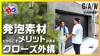 発泡素材だからこそメリットのあるクローズ外構【大阪府 有限会社 内田建設】【ガウチャンネル vol.143】