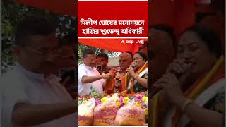 দিল্লির মুখ্যমন্ত্রী Rekha Gupta ও Suvendu Adhikari-কে নিয়ে মনোনয়ন জমা দিতে গেলেন Dilip Ghosh