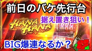 【前日のバケ先行台狙い】BIG27、REG30で推定設定4,5のプレミアムハナハナを据え置きで朝から狙ってみた！今日こそBIG先行なるか？