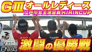 ボートレース【ういちの江戸川ナイスぅ〜っ！】#104 激闘の優勝戦