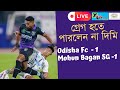 Live: মাঝমাঠে প্রাক্তন বর্তমান মোহনবাগানের জোর টক্কর• Oisha Fc 1-1 Mohun Bagan Bagan SG