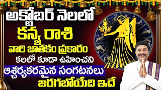 కన్య రాశి 2022 అక్టోబర్ రాశిఫలాలు | October Nela Rasi Phalalu 2022 KANYA Rasi | Abhigya Predictions