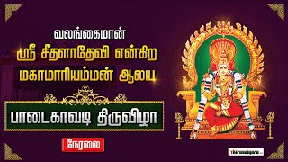 🔴 Live - Valangaiman Sri Padaikatti Mariamman Temple Paadaikavadi Thiruvizha | Thiruvaiyaru