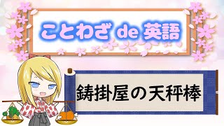 ことわざを学ぼう【鋳掛屋の天秤棒】言うときは言う！黙るときは黙る！メリハリをつけた発言を心がけましょう！