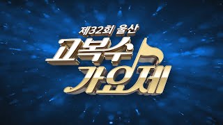 제32회 울산 고복수 가요제 [실버아이TV]