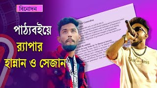 আন্দোলন থেকে পাঠ্যবইয়ে র‍্যাপার হান্নান ও সেজান | Rappers Hannan and Sezane Independent TV