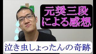 元奨三段による感想　【泣き虫しょったんの奇跡】　※ネタバレあり