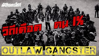 OUTLAW GANGSTER | BIKER CULTURE | BIKER STORY | ก๊วนเดือด ชาว 1%