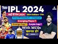 IPL Highlights 2024 | IPL MCQs 2024 | IPL 2024 Complete Information | By Gagandeep Sir