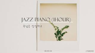 [1Hour] Jazz Piano / 주님은 신실하고(Sweeter Than The Air) / CCM Jazz / 기도와 묵상, 공부음악