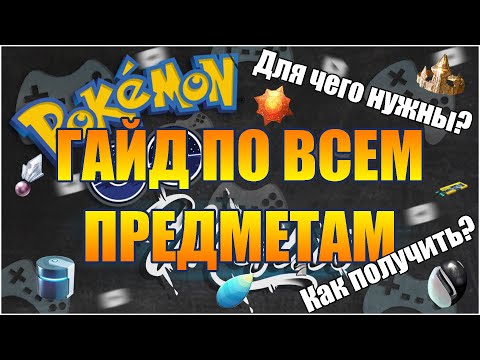 ГАЙД ПО ПРЕДМЕТАМ В POKEMON GO