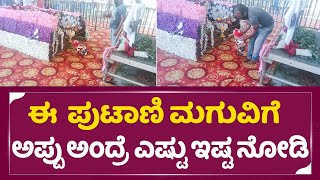 Appu Samadhi: ಈ ಪುಟಾಣಿ ಮಗುವಿಗೆ ಅಪ್ಪು ಅಂದ್ರೆ ಎಷ್ಟು ಇಷ್ಟ ನೋಡಿ | Puneeth Rajkumar | Appu Fans | SStv