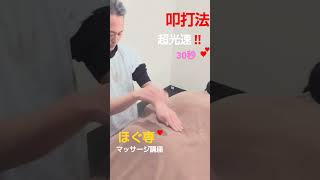 超光速の叩打法 ❗️ ASMR 【 全身もみほぐし講座 】   #tappingmassage #叩打法