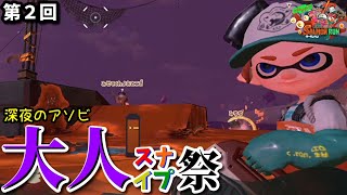 《サーモンラン》誰でも参加OK!深夜のアソビ(？)大人スナイプ祭!!第２回【スプラトゥーン2/salmon run】