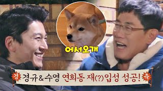 소통왕 류수영(Ryu Soo-young)\u0026이경규(Lee kyung kyu), 재(?)입성 성공↗ (어서오개♥) 한끼줍쇼 162회