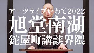 旭堂南湖　鉈屋町講談会