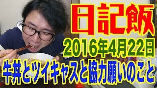 日記飯20160422「牛丼とツイキャスと協力願いのこと」 【Meal \u0026 Diary】【飯動画】【Japanese】 【EATING】【食事動画】