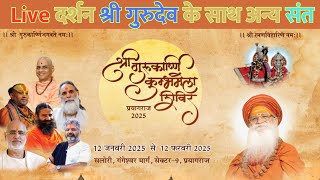 Shree Guru Karshni Kumbh Mela Shivir | Rameshbhai Ojha | Rajendra Das | Govinddev Giri